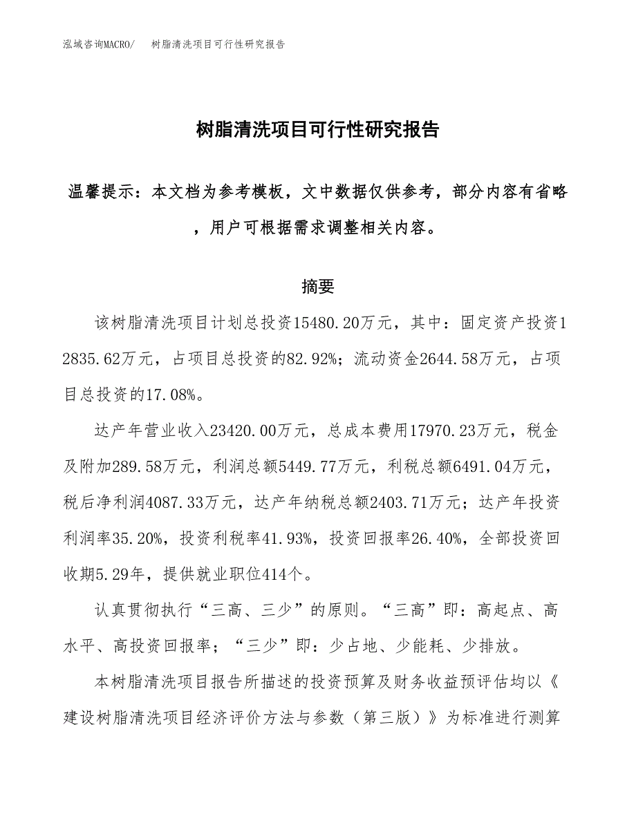 2019树脂清洗项目可行性研究报告参考大纲.docx_第1页