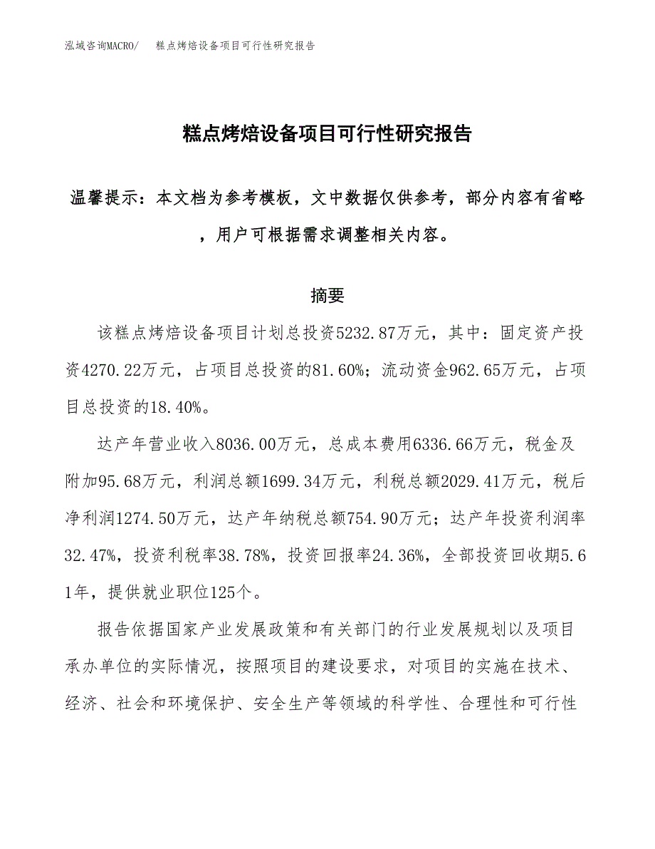 2019糕点烤焙设备项目可行性研究报告参考大纲.docx_第1页