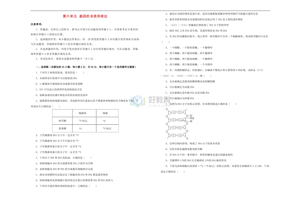 2019年高考生物一轮复习 第六单元 基因的本质和表达单元A卷_第1页