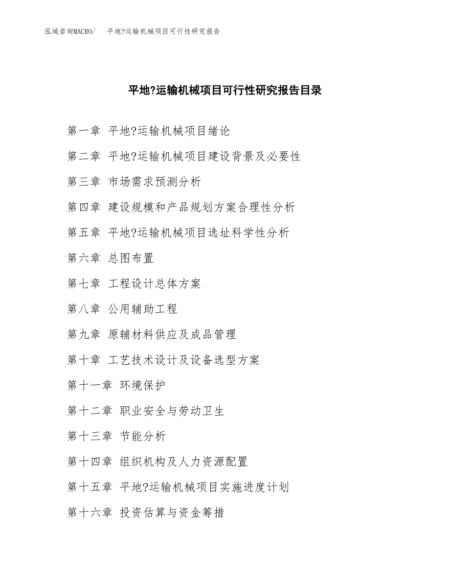 2019平地_运输机械项目可行性研究报告参考大纲.docx_第4页