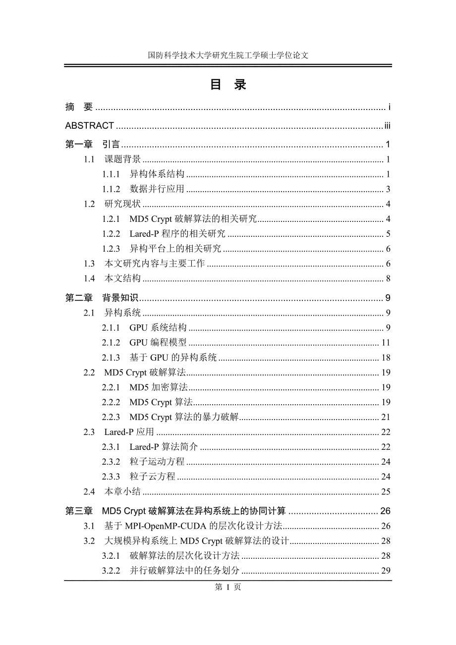 异构平台上协同计算的相关研究_第5页