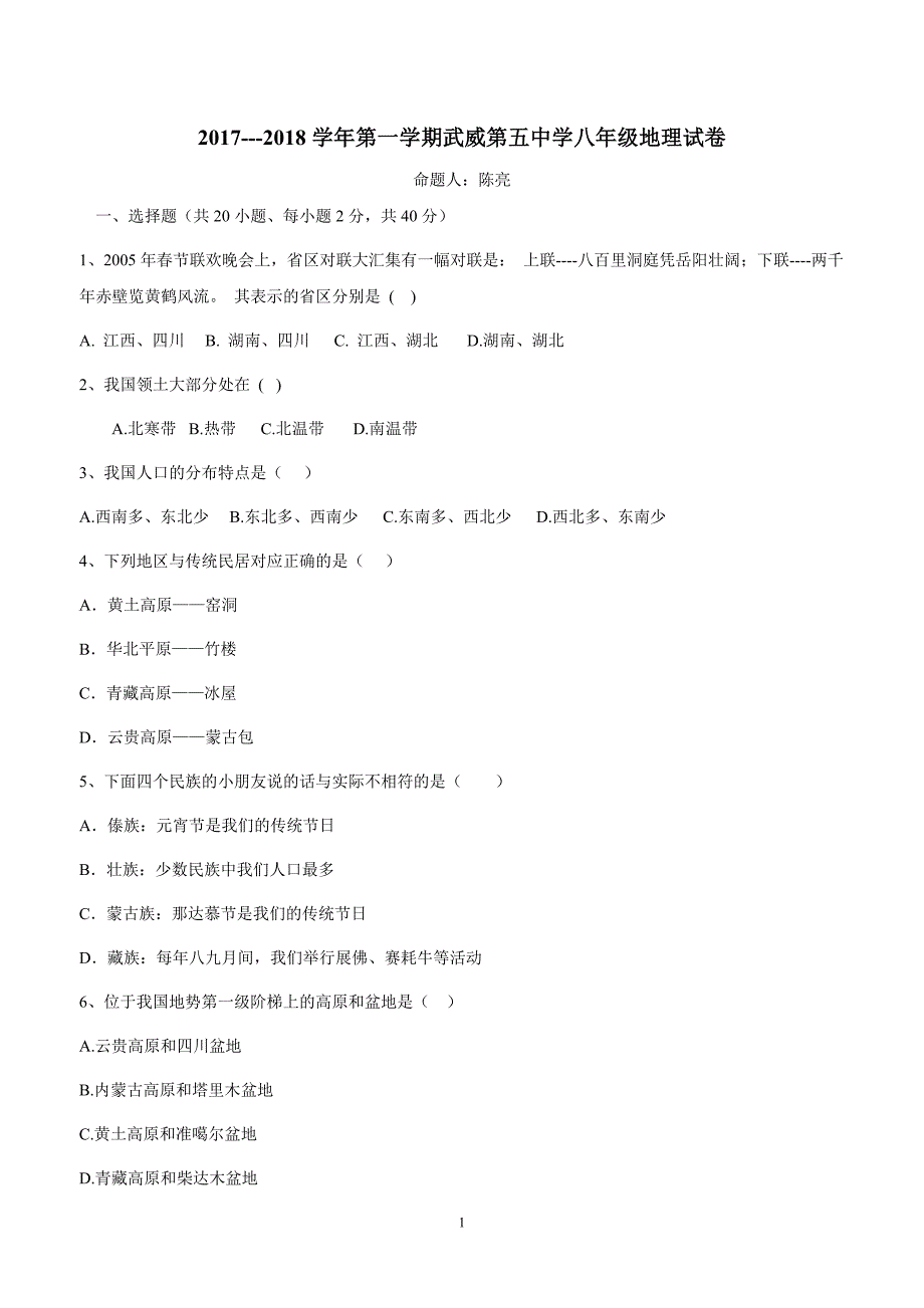 甘肃省武威第五中学2017--2018学学年上学期八学年级第二次月考地理试题（附答案）.doc_第1页