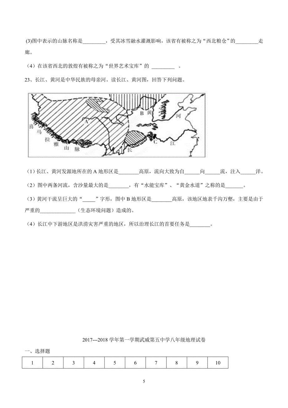 甘肃省武威第五中学2017--2018学学年上学期八学年级第二次月考地理试题（附答案）.doc_第5页