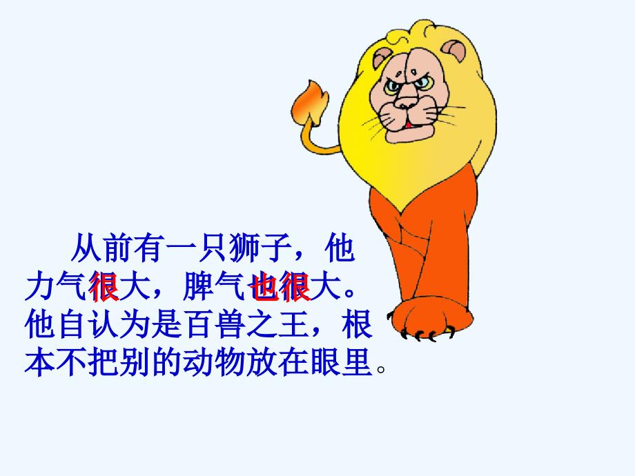 语文北师大二年级下册狮子和 兔子第二课时_第4页