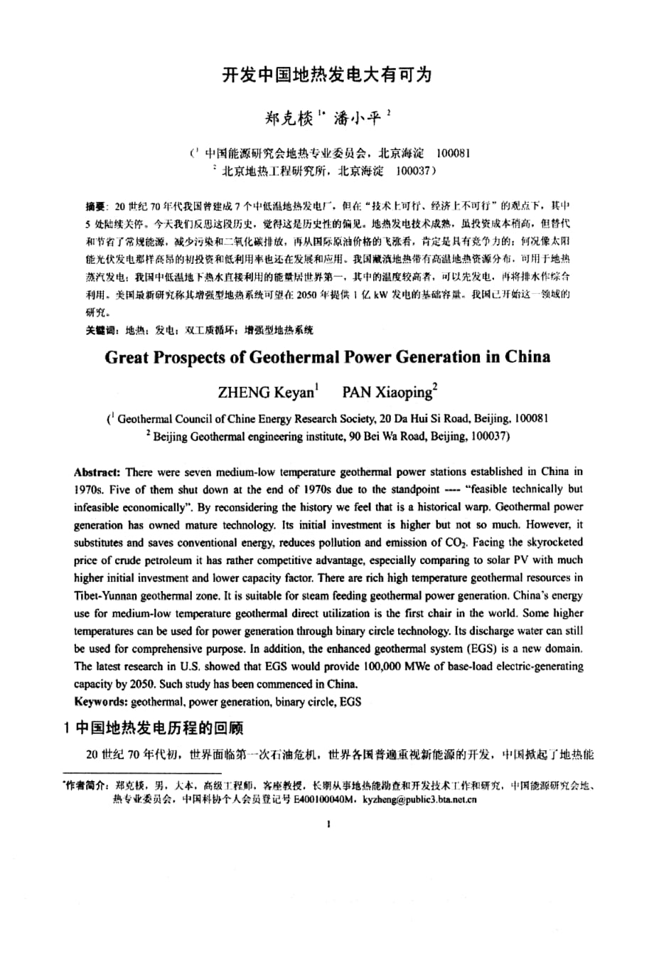 开发中国地热发电大有可为_第1页