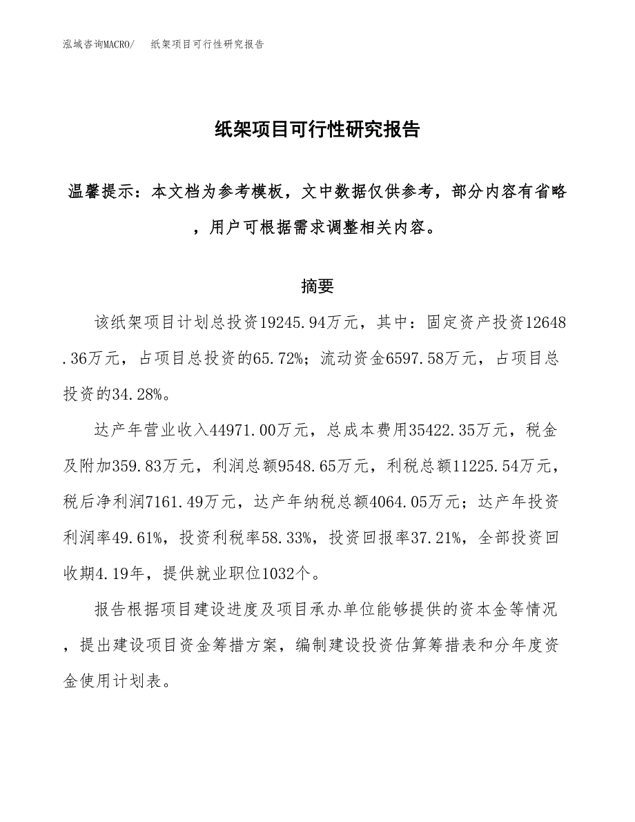 2019纸架项目可行性研究报告参考大纲.docx_第1页