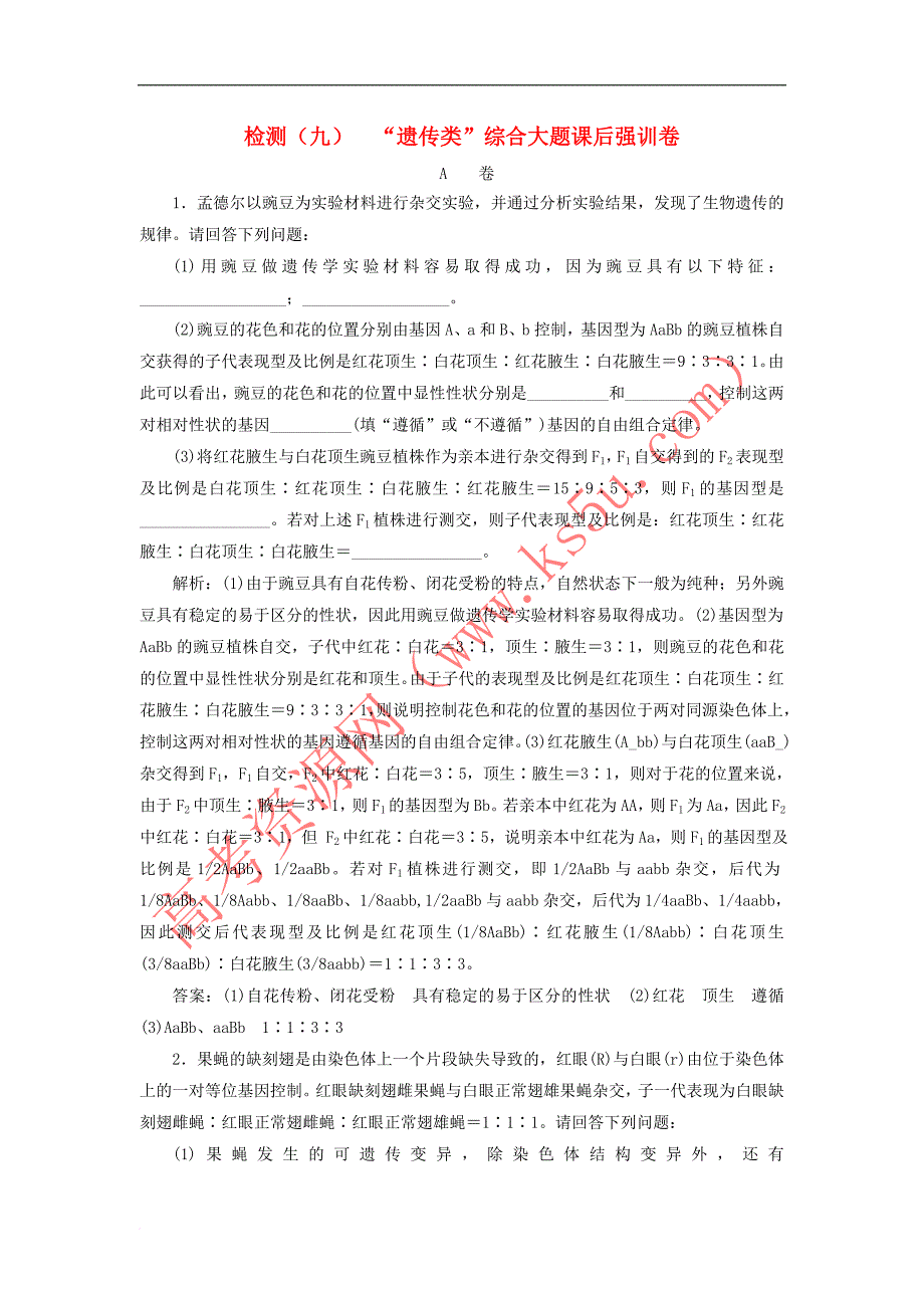 2019年高考生物二轮复习 检测（九）“遗传类”综合大题课后强训卷_第1页