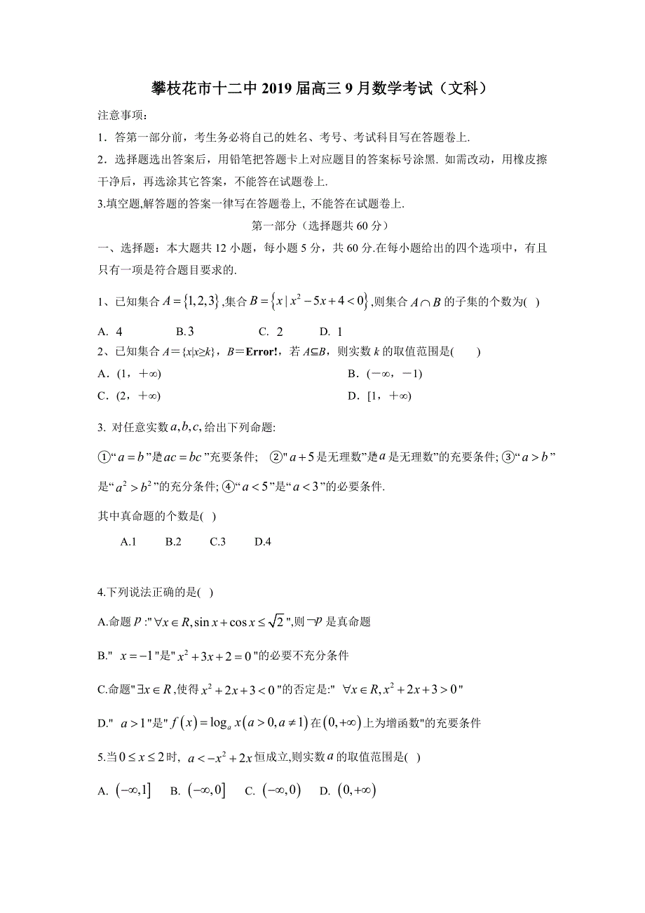 四川省攀枝花市第十二中学2019届高三上学期第一次月考数学（文）试题（附答案）$873017.doc_第1页