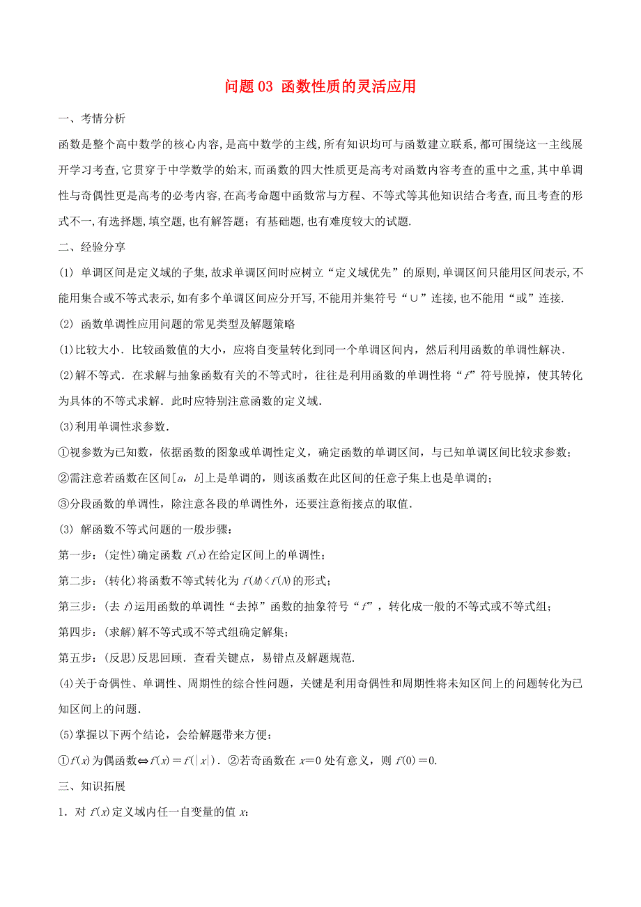 2019届高三数学备考冲刺140分问题03函数性质的灵活应用含解析_第1页