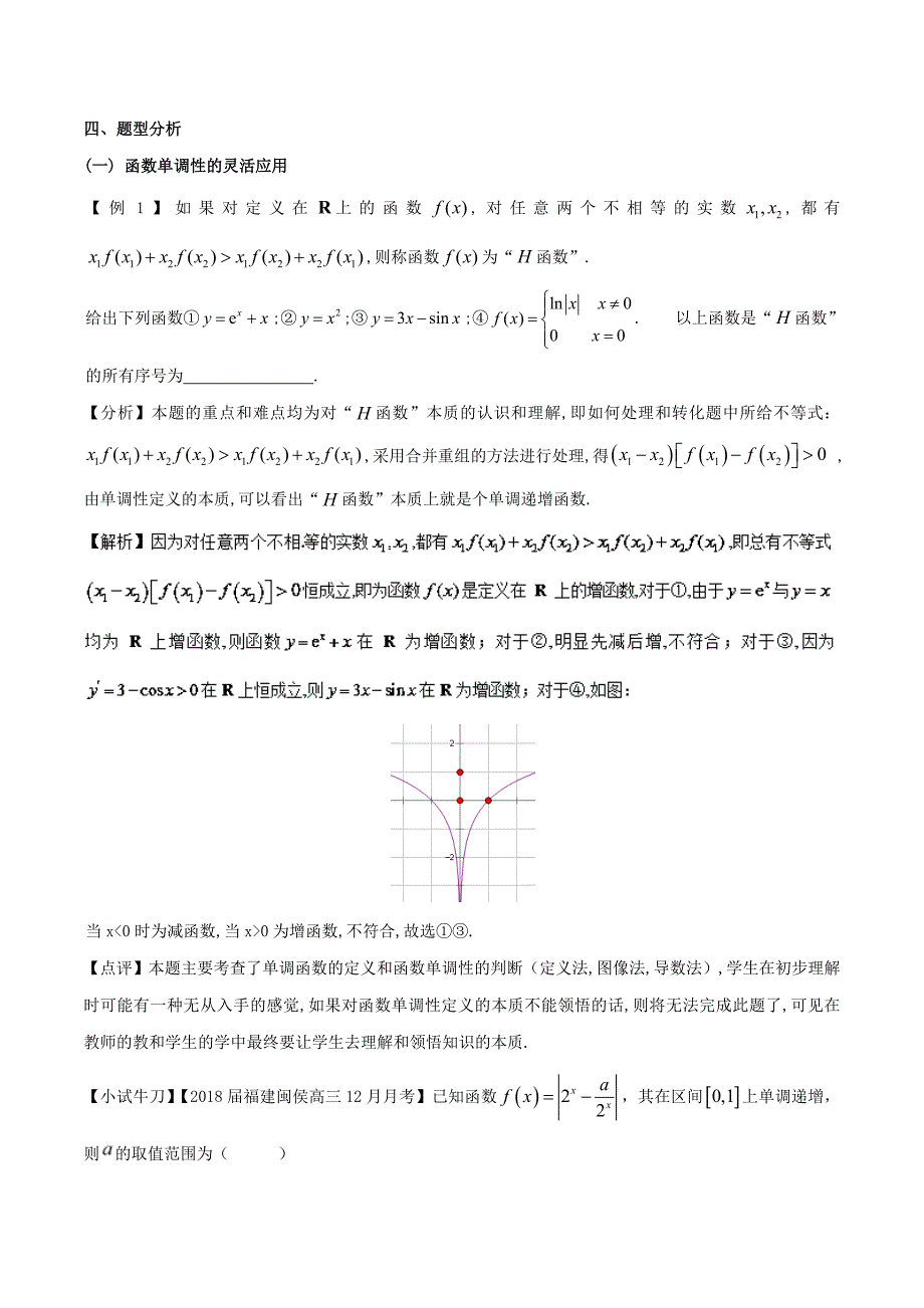 2019届高三数学备考冲刺140分问题03函数性质的灵活应用含解析_第3页