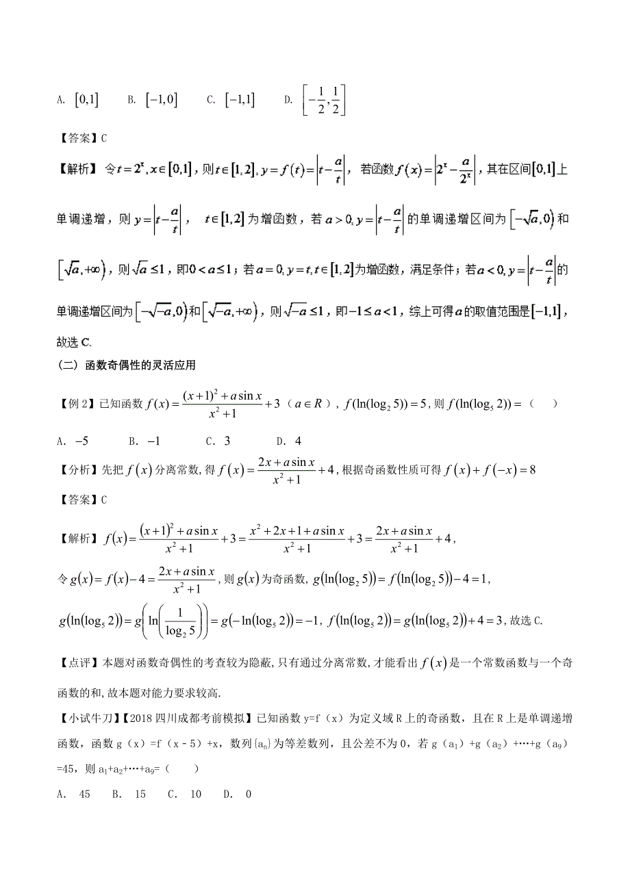 2019届高三数学备考冲刺140分问题03函数性质的灵活应用含解析_第4页