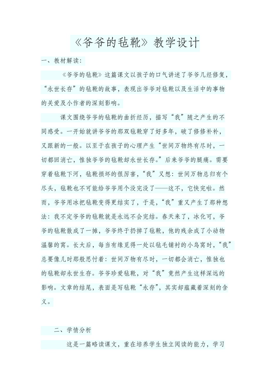 语文北师大版六年级下册爷爷的毡靴_第1页