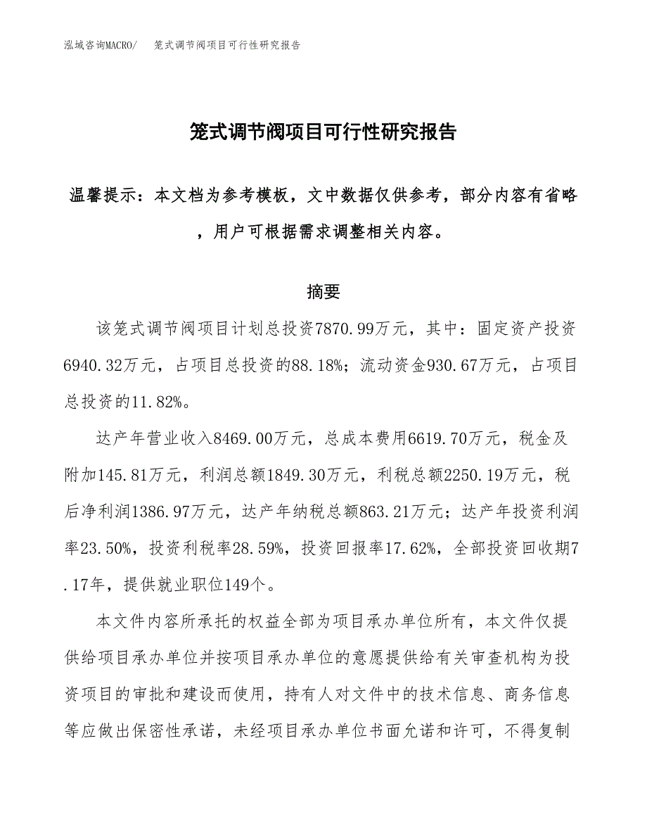 2019笼式调节阀项目可行性研究报告参考大纲.docx_第1页