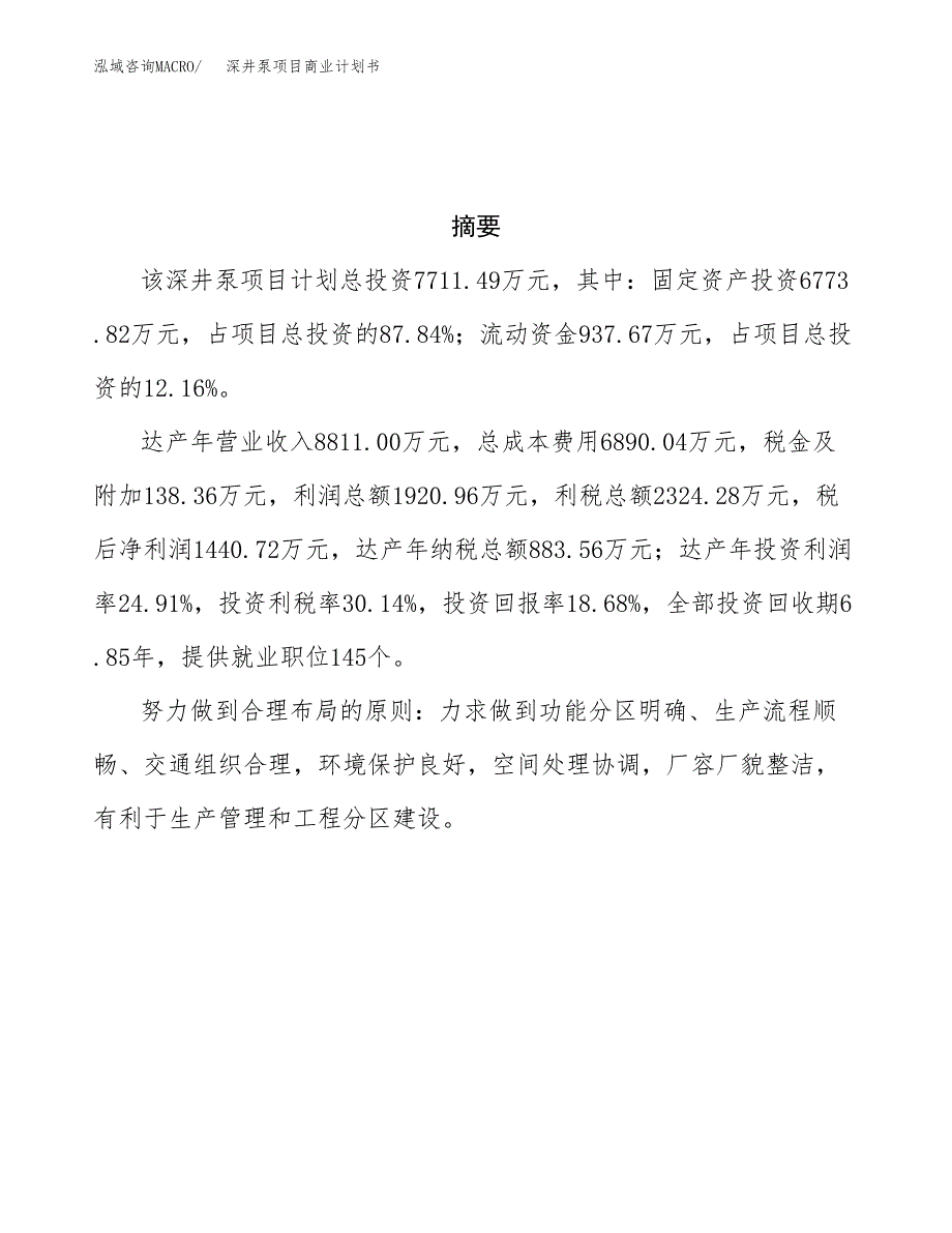 深井泵项目商业计划书参考模板.docx_第3页