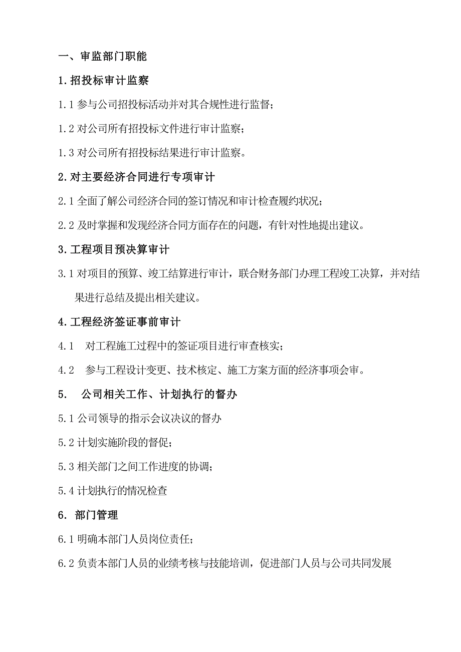 审计监察部岗位职责九部分_第3页