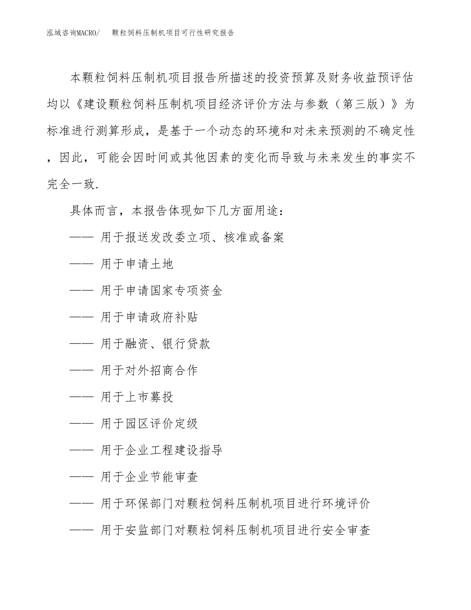 2019颗粒饲料压制机项目可行性研究报告参考大纲.docx_第2页