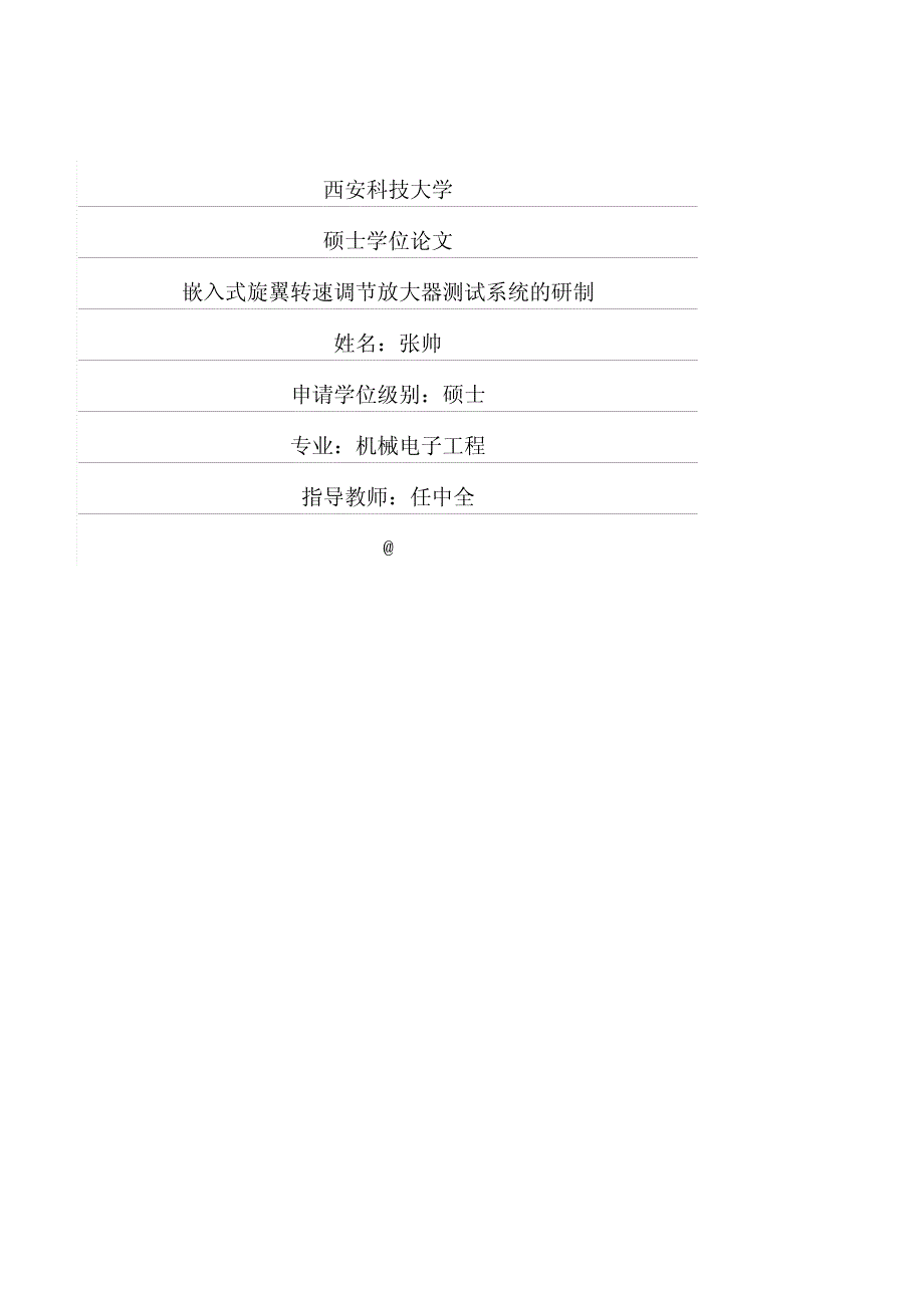 嵌入式旋翼转速调节放大器测试系统的研制_第1页