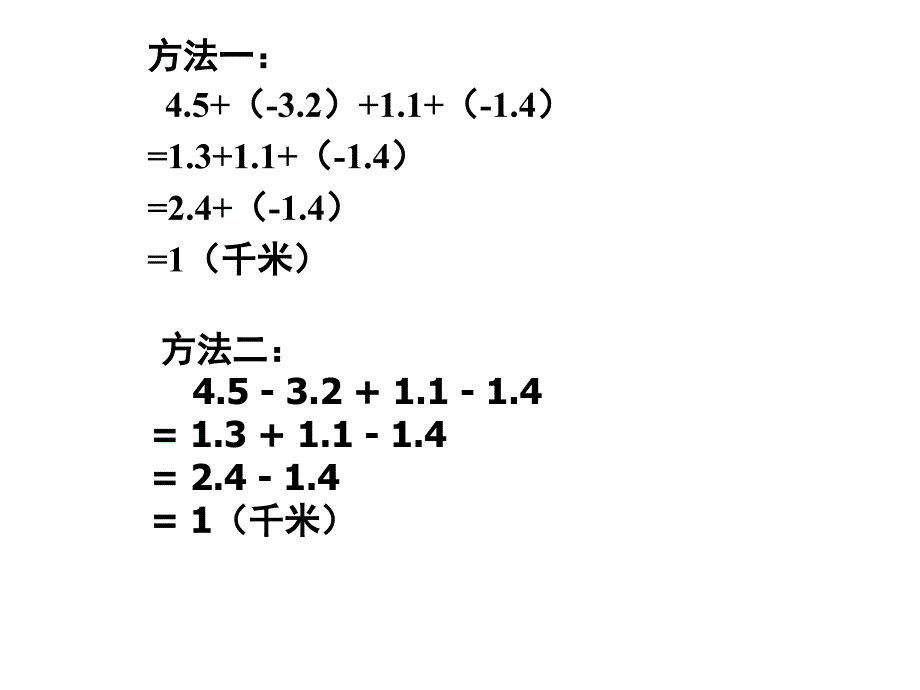 人版有理数的加减混合运算_第4页