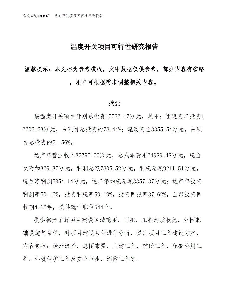 2019温度开关项目可行性研究报告参考大纲.docx_第1页