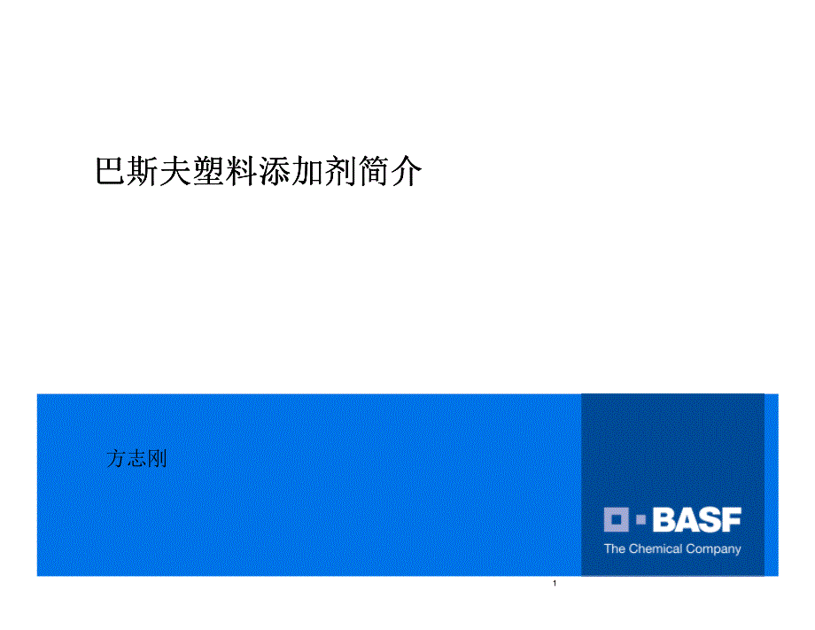 BASF产品介绍-供应商提供扫 盲版_第1页