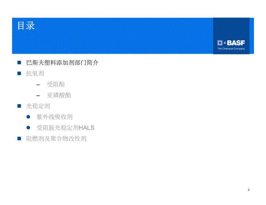 BASF产品介绍-供应商提供扫 盲版_第2页