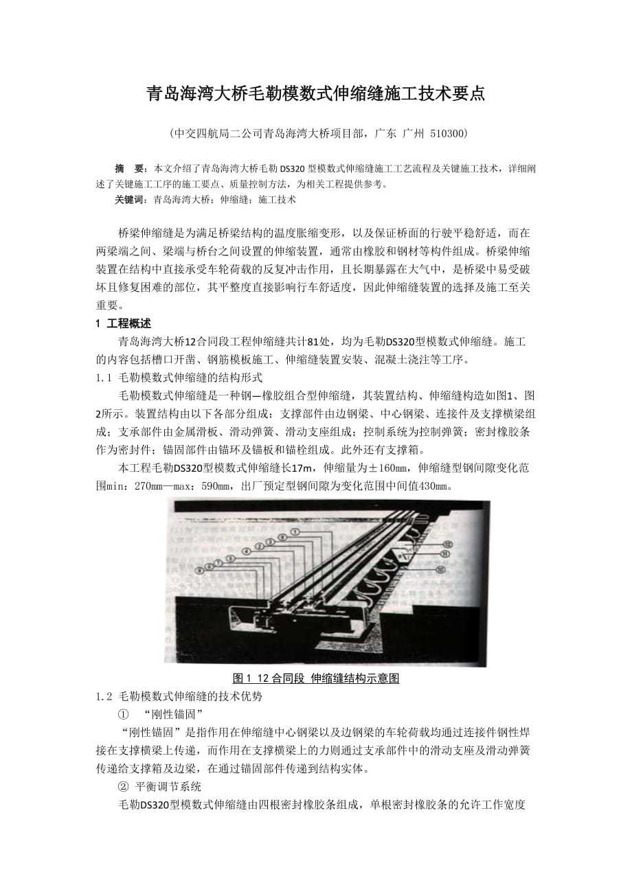 青岛海湾大桥ds320型毛勒伸缩缝施工技术要点_第1页