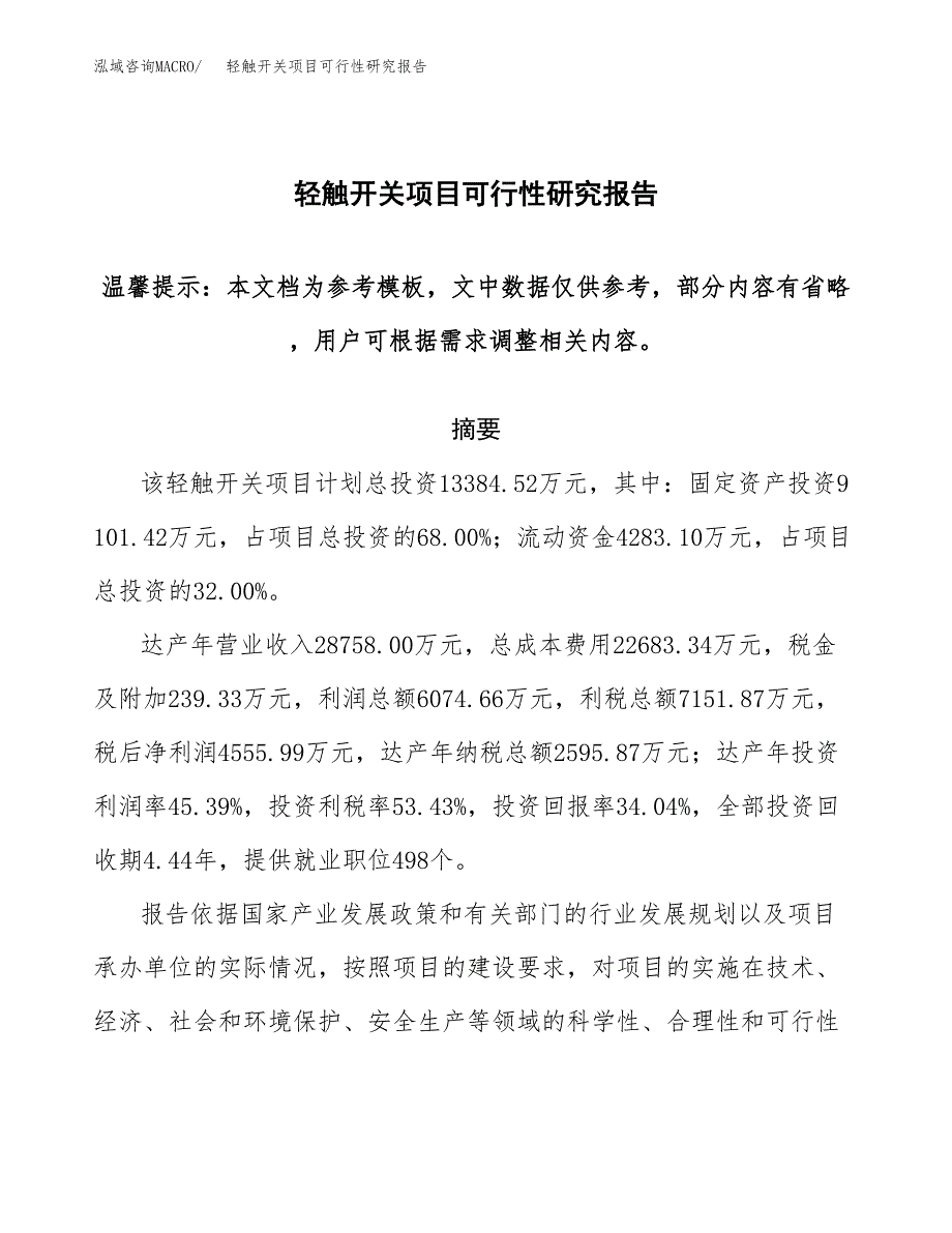 2019轻触开关项目可行性研究报告参考大纲.docx_第1页