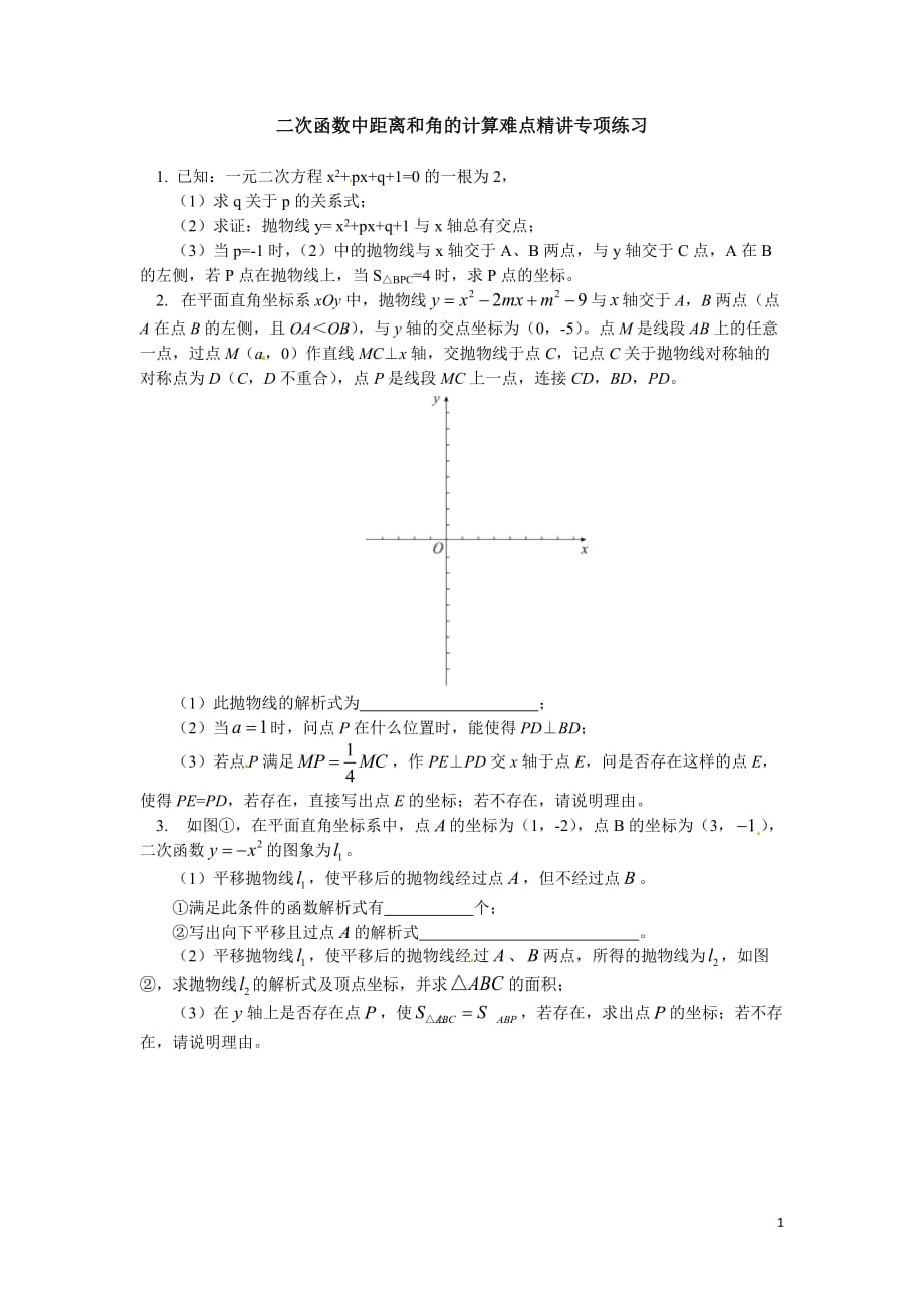 二次函数中距离和角的计算难点精讲课后练习_第1页