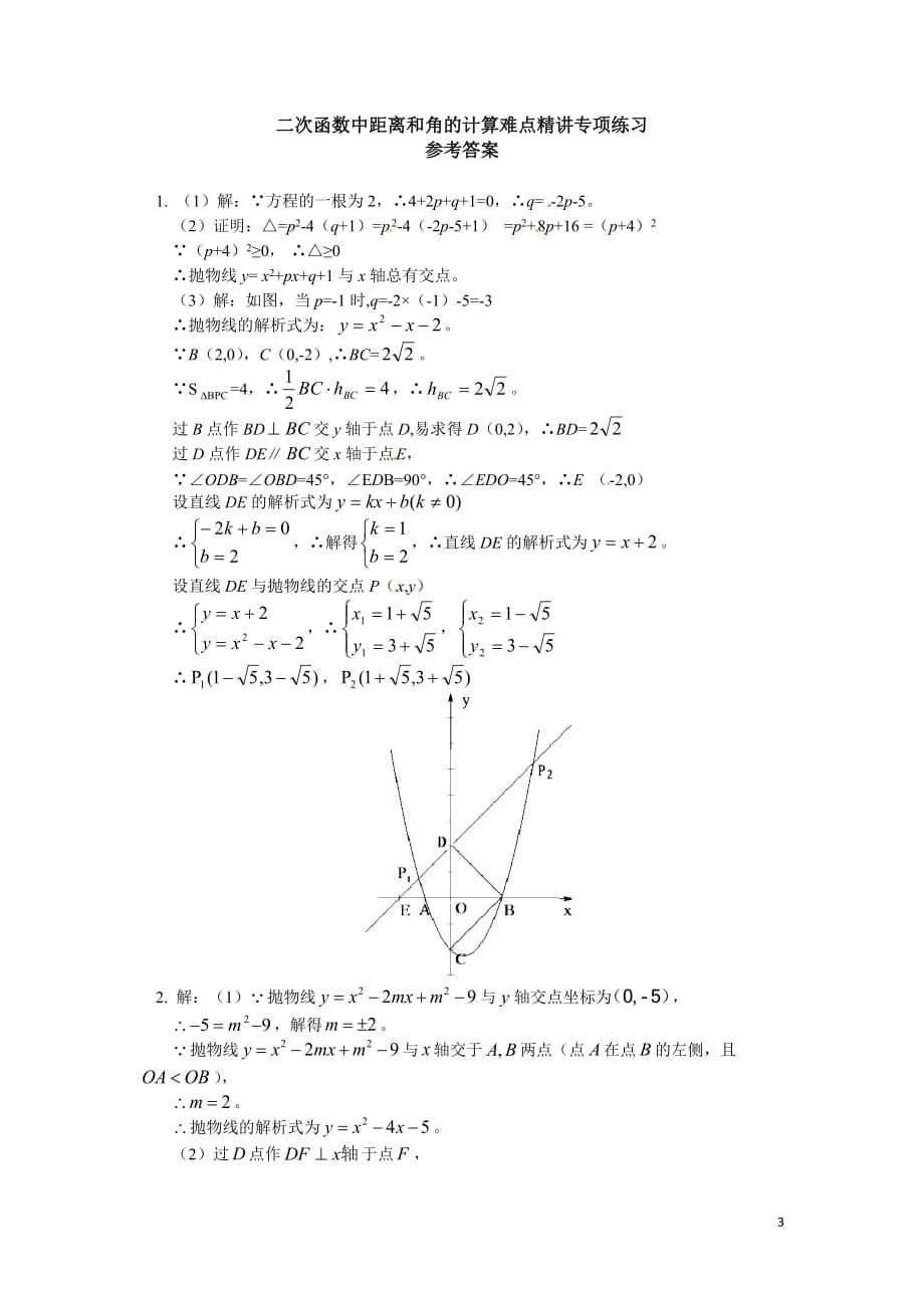 二次函数中距离和角的计算难点精讲课后练习_第3页