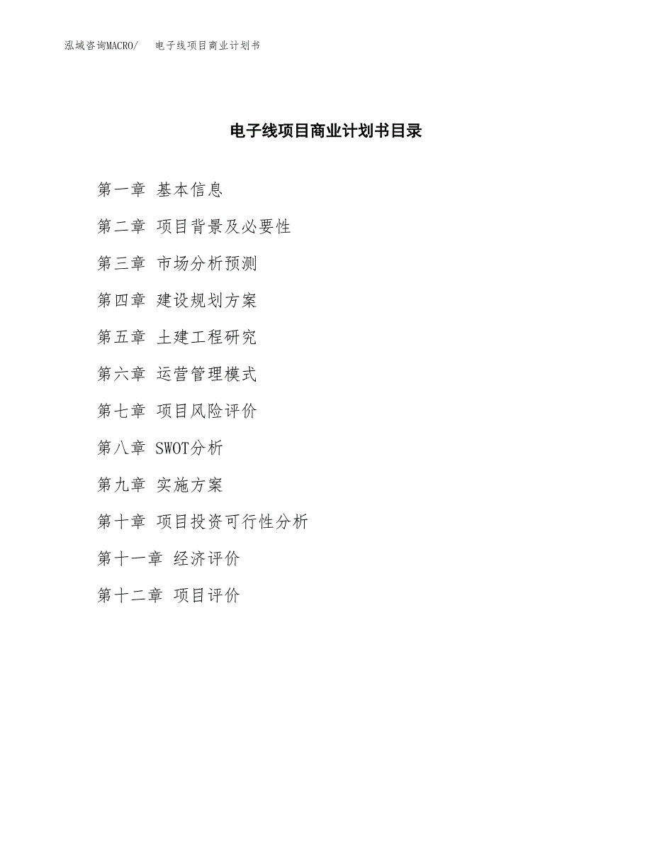 电子线项目商业计划书参考模板.docx_第2页