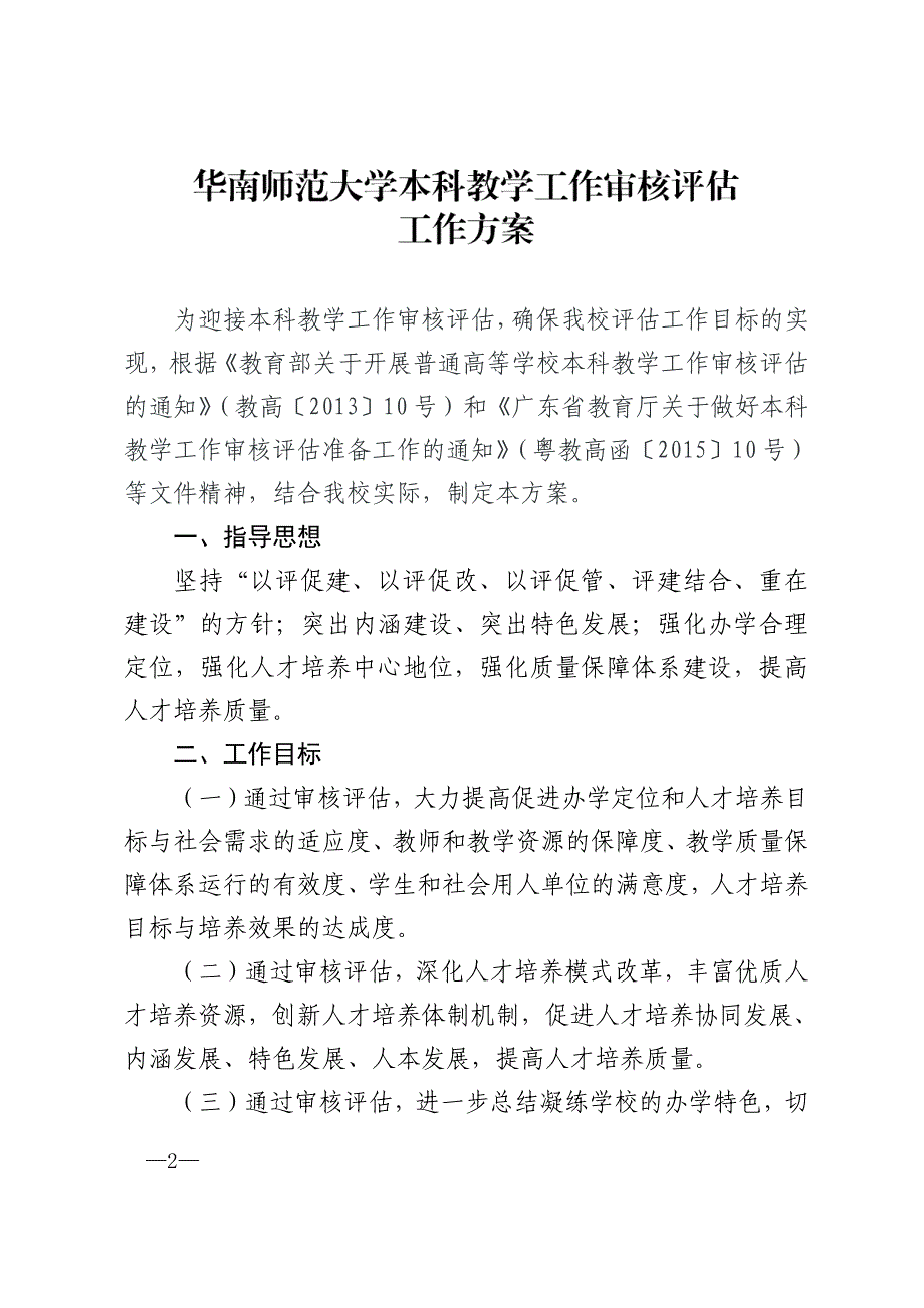 《华南师范大学本科教学工作审核评估工作方案》(华师[2015年]46号)_第2页