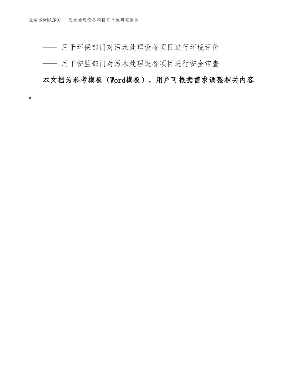 2019污水处理设备项目可行性研究报告参考大纲.docx_第3页