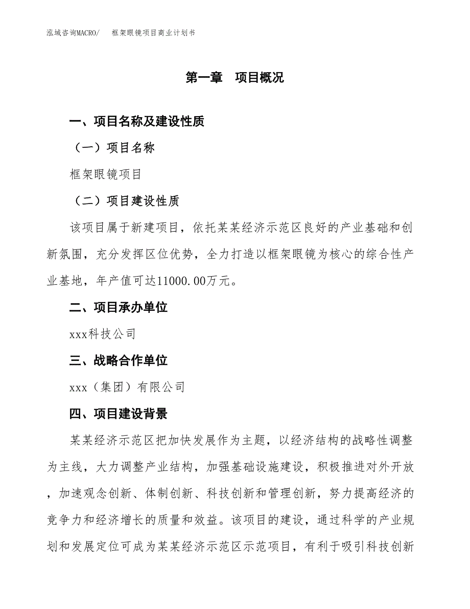 框架眼镜项目商业计划书参考模板.docx_第4页