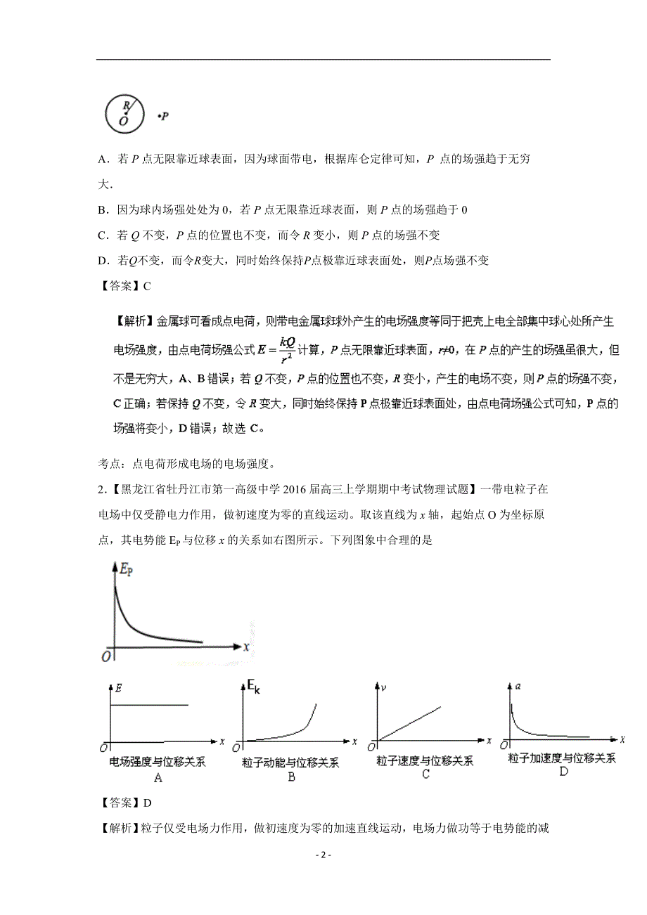 云南省峨山2018届高三物理优生辅导专题07：静电场（附解析）$818854.doc_第2页