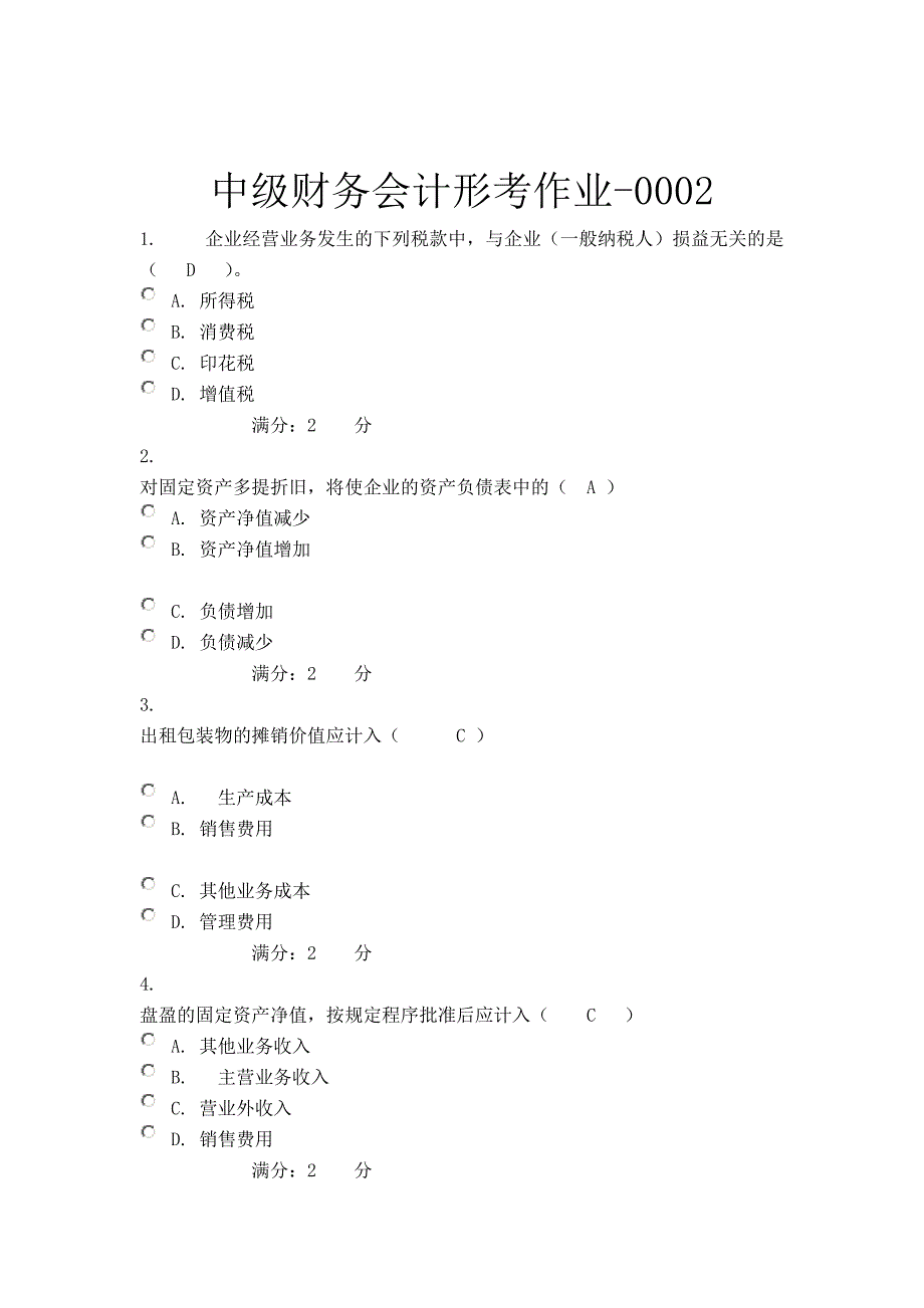 2013年中级财务会计形考作业-0002_第1页