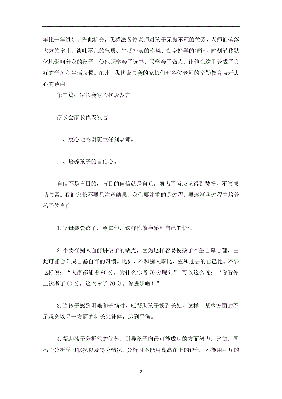 2019-2020初中学生家长会家长代表发言(精选多篇)_第2页
