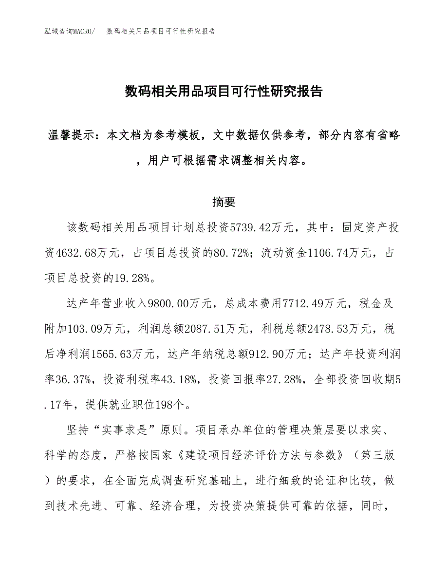 2019数码相关用品项目可行性研究报告参考大纲.docx_第1页