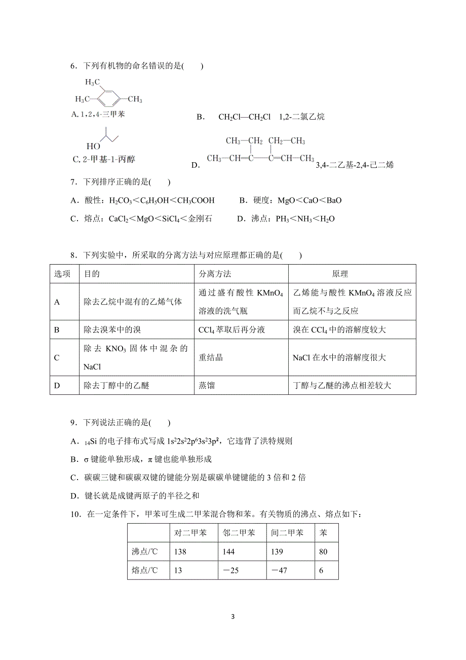 安徽省17—18学学年下学期高二期中考试化学（理）试题（附答案）$(2).doc_第3页