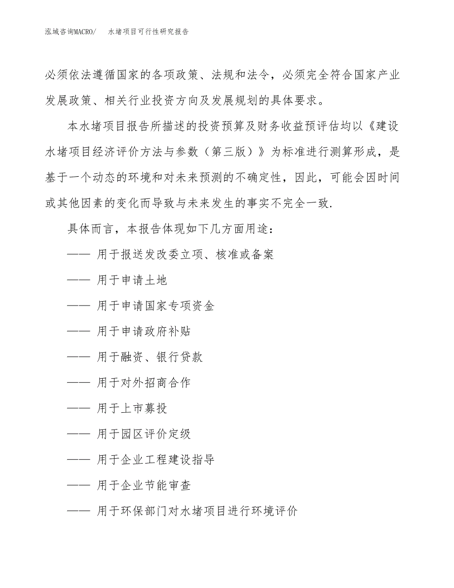 2019水堵项目可行性研究报告参考大纲.docx_第2页