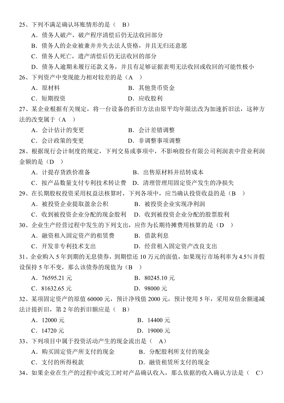 中级财务会计复习题集_第4页