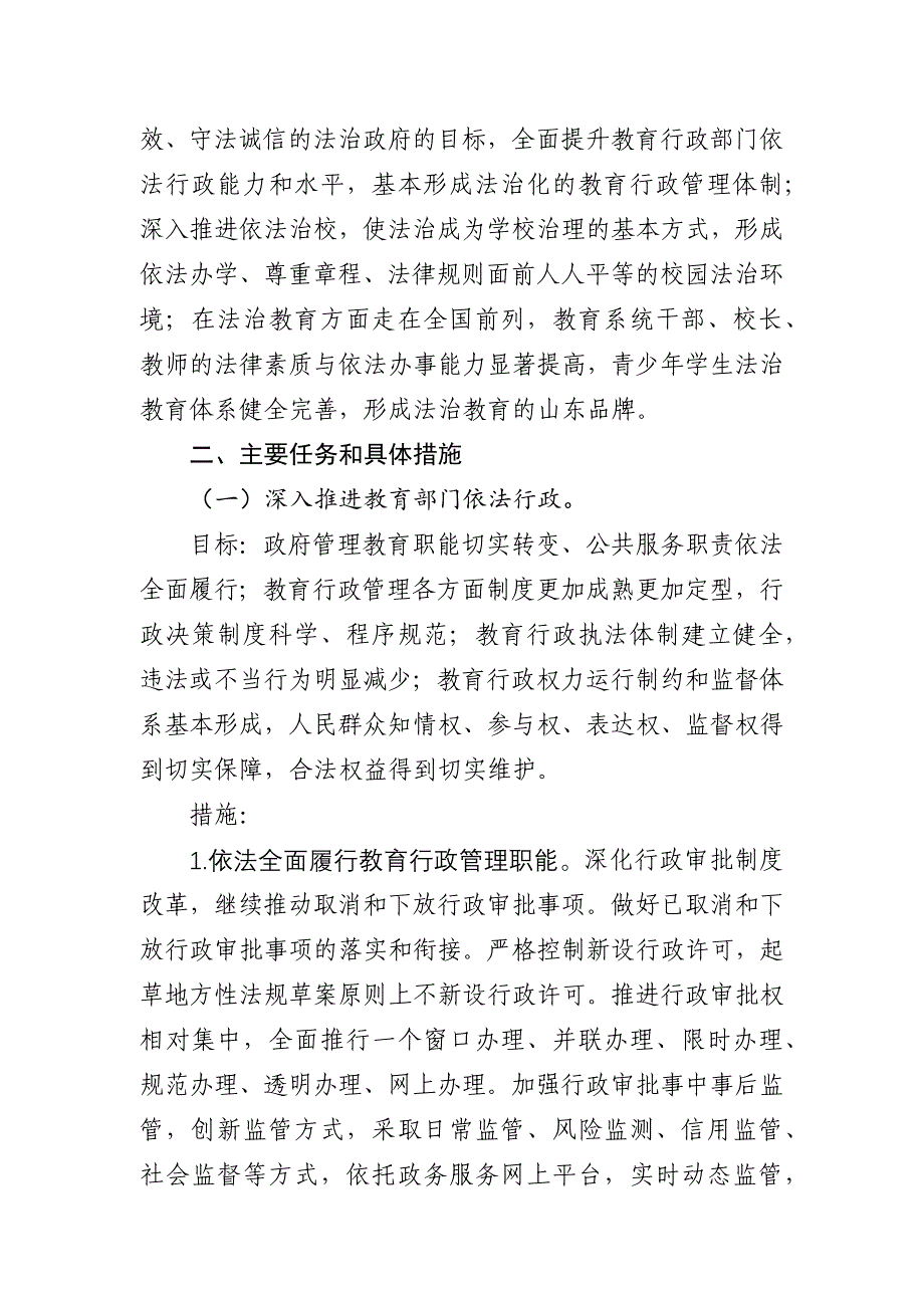 山东省依法治教实施规划(2016-2020年)三部分_第2页