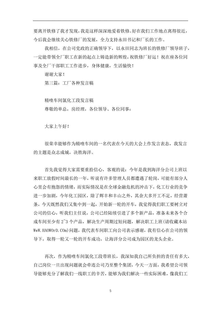 2019-2020工厂领导发言稿(精选多篇)_第5页