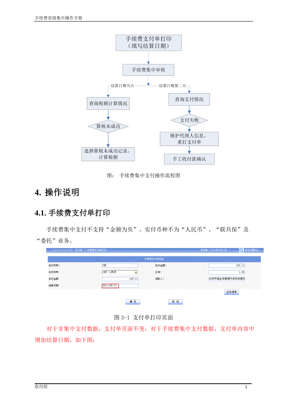 阳光财险si-sunshine-man-收付费-手续费省级集中操作手册_第4页