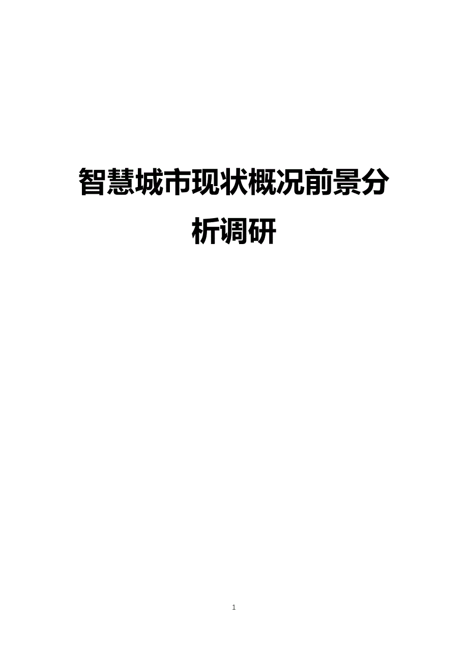 智慧城市现状概况前景分析调研_第1页