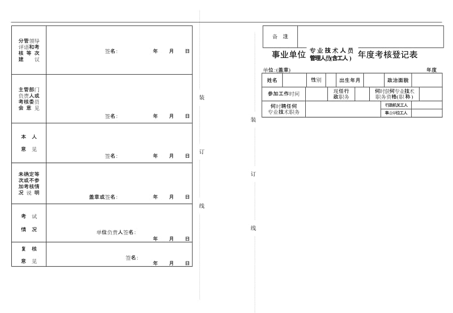 事业单位年度考核表(广西)_第1页