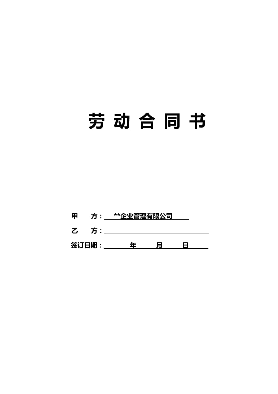 劳动合同 xx企业管理有限公司_第1页