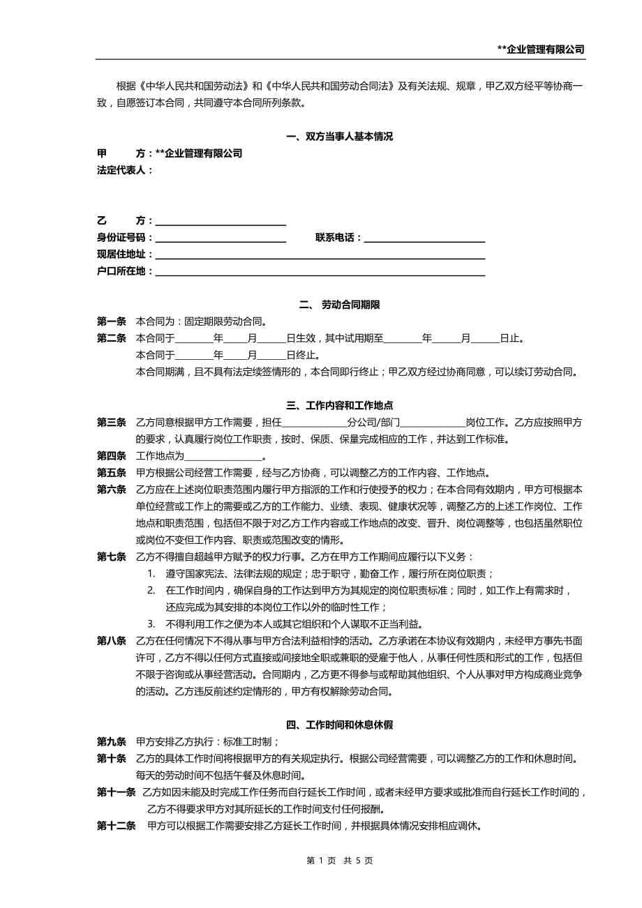 劳动合同 xx企业管理有限公司_第2页