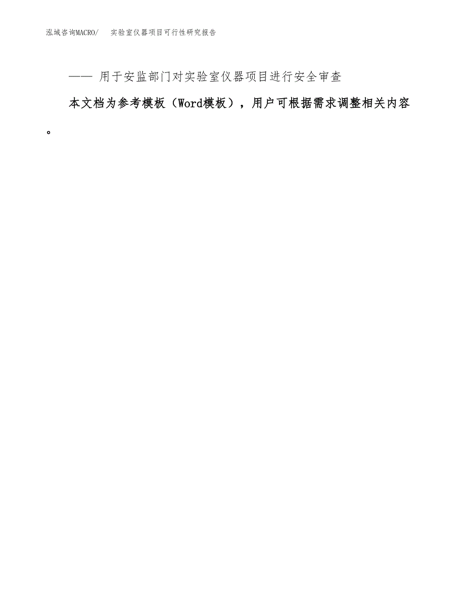 2019实验室仪器项目可行性研究报告参考大纲.docx_第3页