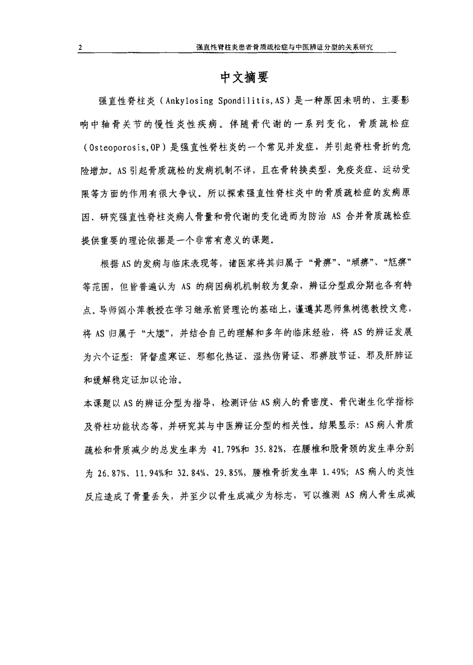 强直性脊柱炎患者骨质疏松症与中医辨证分型的关系研究_第2页