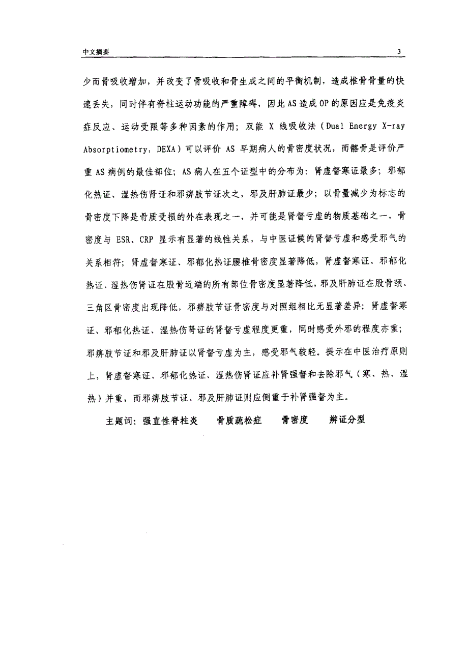 强直性脊柱炎患者骨质疏松症与中医辨证分型的关系研究_第3页